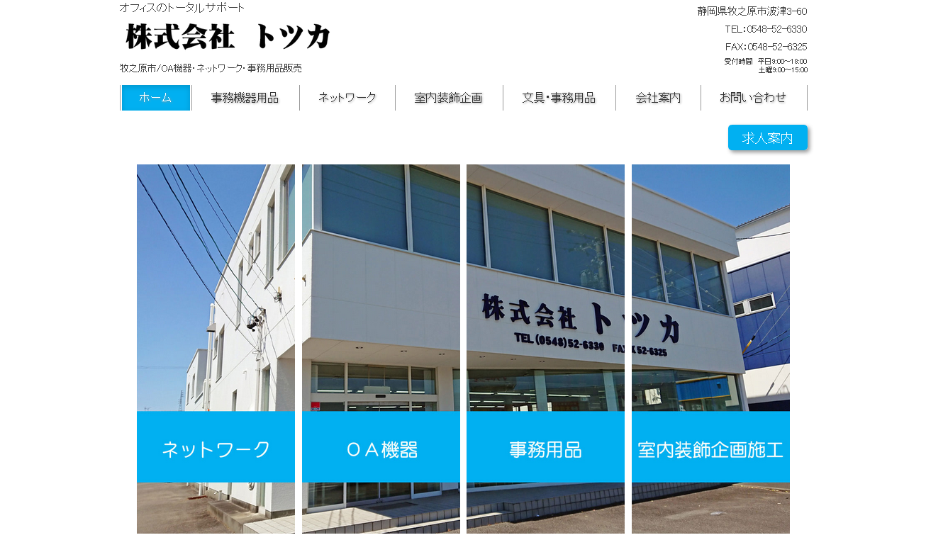 株式会社トツカのOA機器サービスのホームページ画像