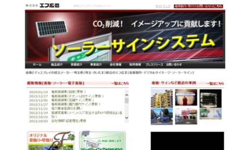 株式会社エフ広芸の看板製作サービスのホームページ画像