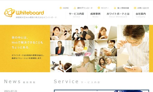 株式会社ホワイトボードのホームページ制作サービスのホームページ画像
