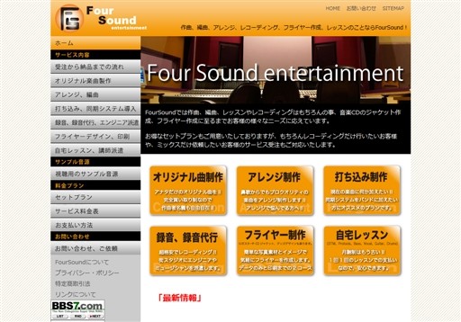 FourSound entertainmentのFourSound entertainmentサービス