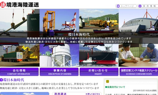 境港海陸運送株式会社の物流倉庫サービスのホームページ画像