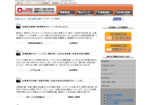 有限会社北登工業の北見オフィス.comサービス