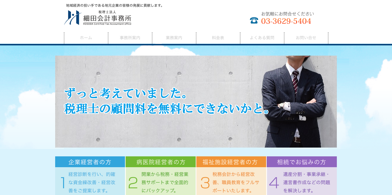税理士法人細田会計事務所の税理士法人細田会計事務所サービス