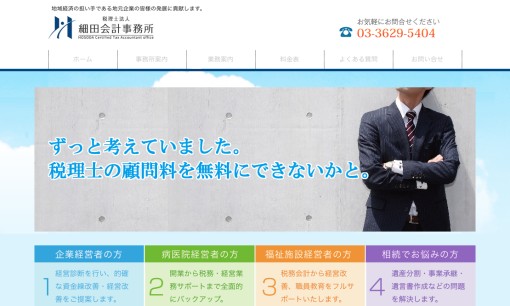 税理士法人細田会計事務所の税理士サービスのホームページ画像