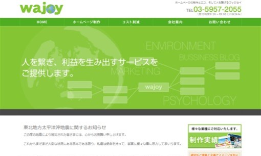 株式会社ワッジョイのホームページ制作サービスのホームページ画像