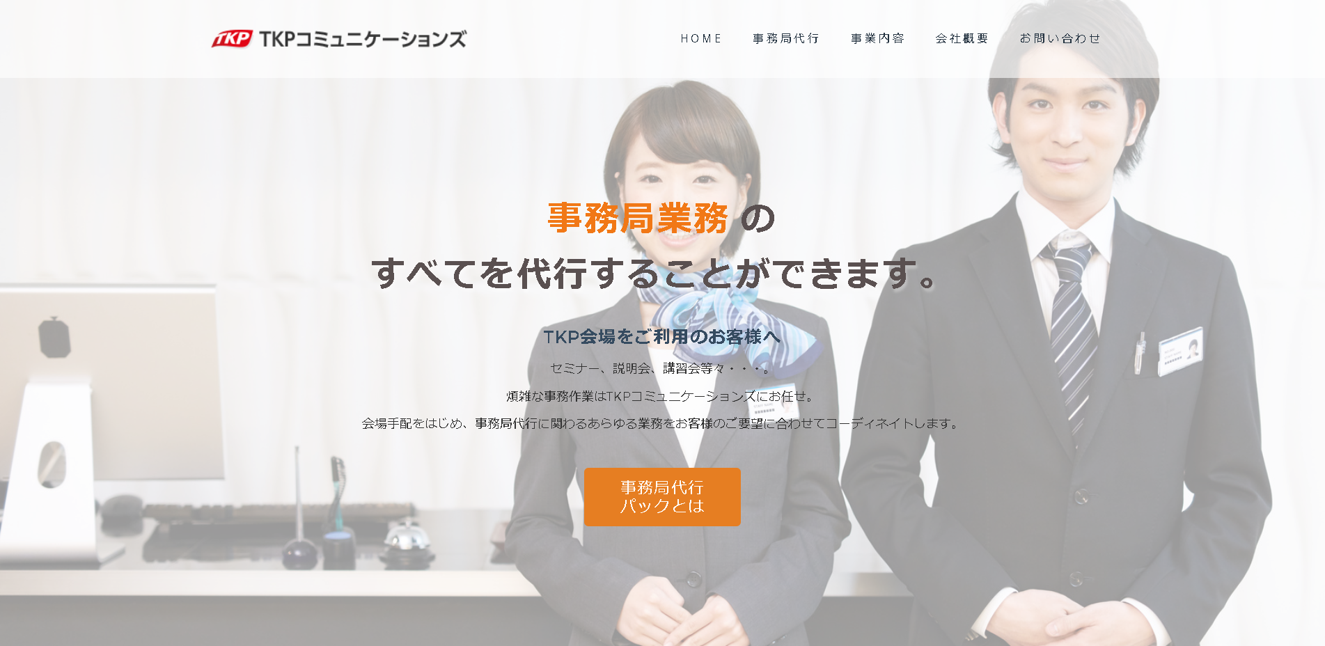 株式会社TKPコミュニケーションズのTKPコミュニケーションズサービス