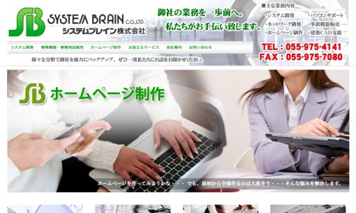 システムブレイン株式会社のホームページ制作サービスのホームページ画像