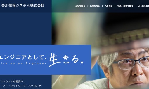 吉川情報システム株式会社のシステム開発サービスのホームページ画像