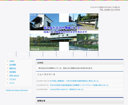 株式会社古河市情報センターの株式会社古河市情報センターサービス
