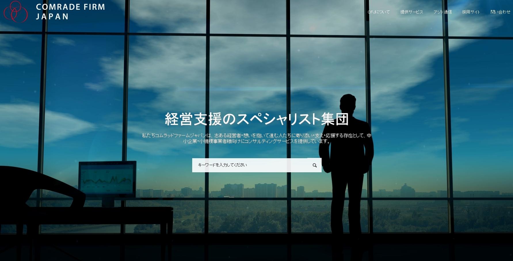株式会社コムラッドファームジャパンのコンサルティングサービスのホームページ画像