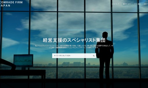 株式会社コムラッドファームジャパンのコンサルティングサービスのホームページ画像