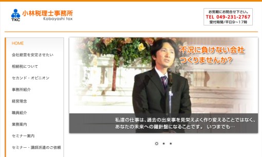 小林税理士事務所の税理士サービスのホームページ画像
