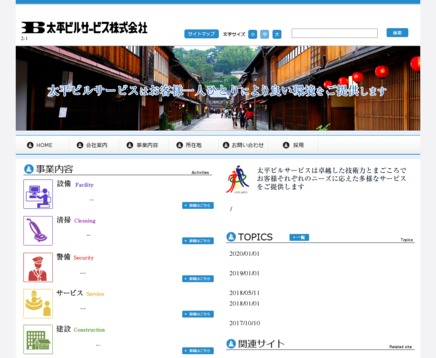 太平ビルサービス株式会社の太平ビルサービス株式会社サービス
