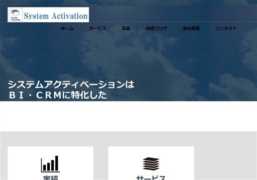 システムアクティベーション株式会社のシステムアクティベーション株式会社サービス