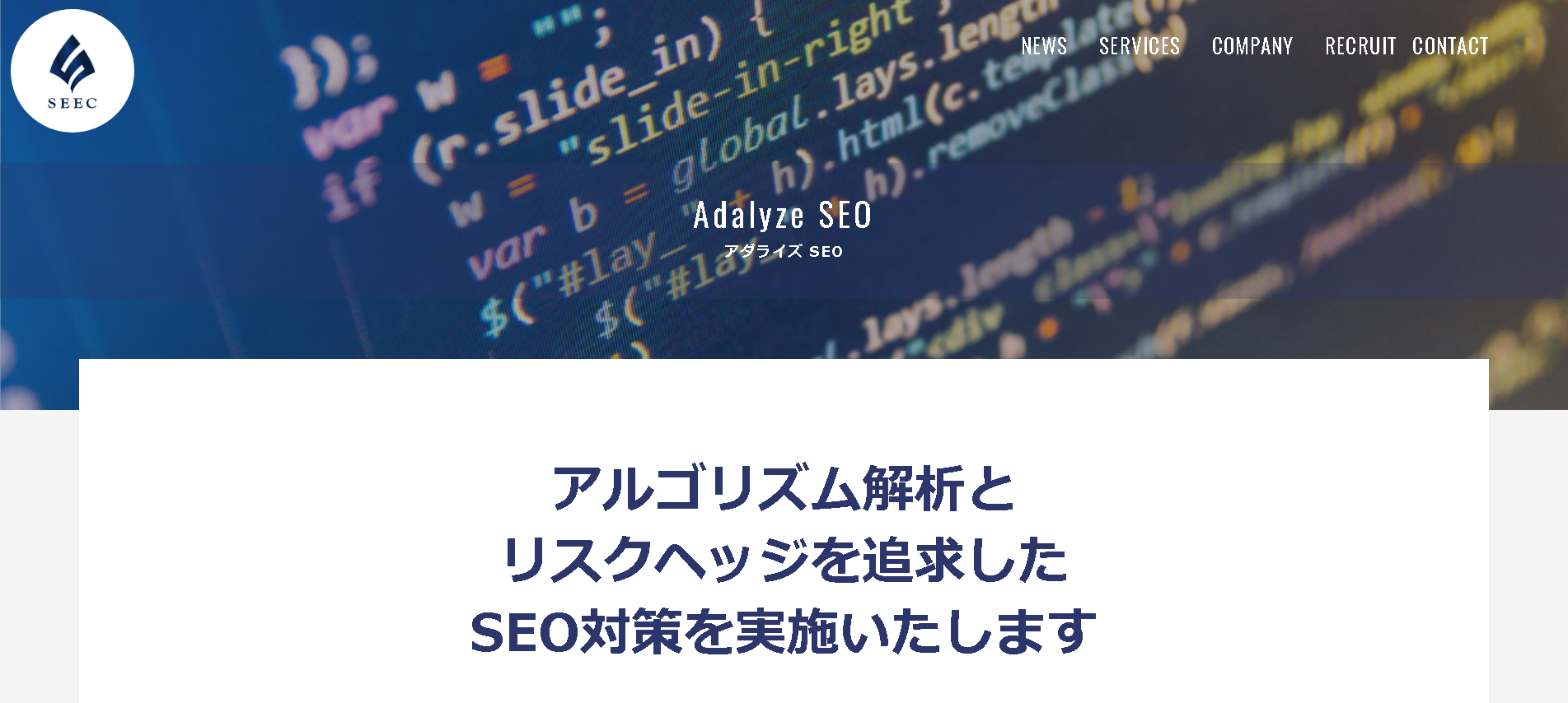 株式会社SEECのAdalyze SEOサービス