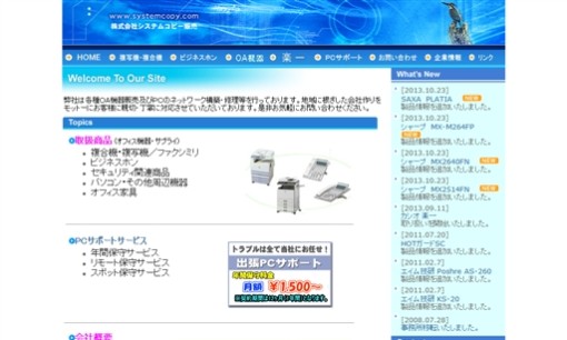 株式会社システムコピー販売のOA機器サービスのホームページ画像