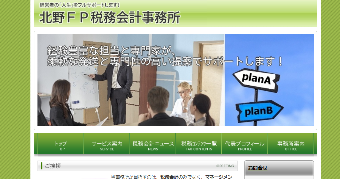 北野FP税務会計事務所の税理士サービスのホームページ画像