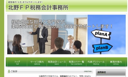 北野FP税務会計事務所の税理士サービスのホームページ画像