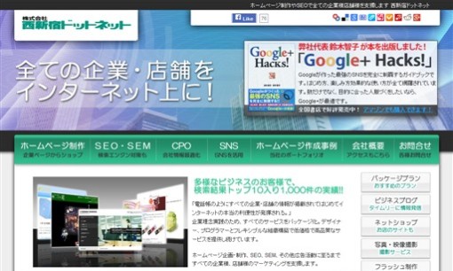 株式会社　西新宿ドットネットのホームページ制作サービスのホームページ画像