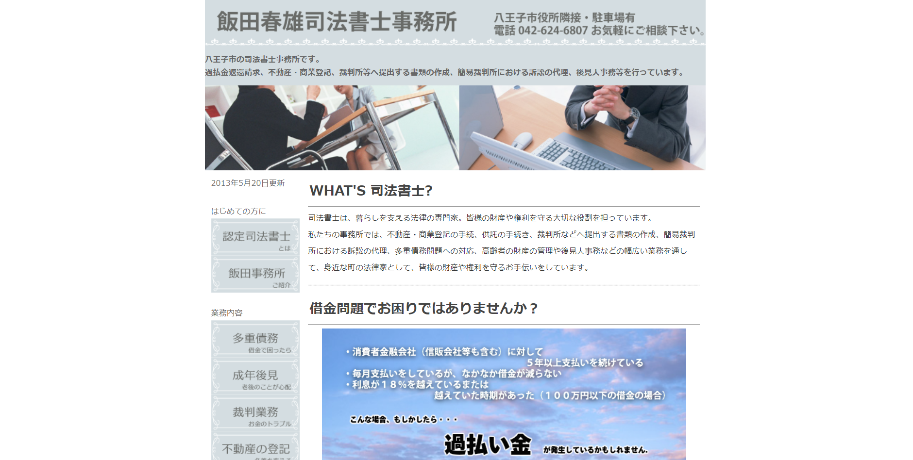 飯田春雄司法書士事務所の司法書士サービスのホームページ画像