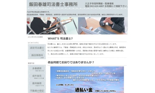 飯田春雄司法書士事務所の司法書士サービスのホームページ画像