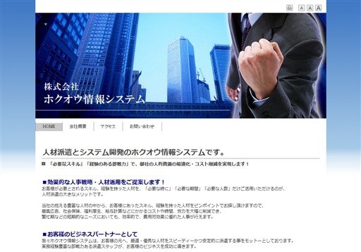 株式会社ホクオウ情報システムの株式会社ホクオウ情報システムサービス