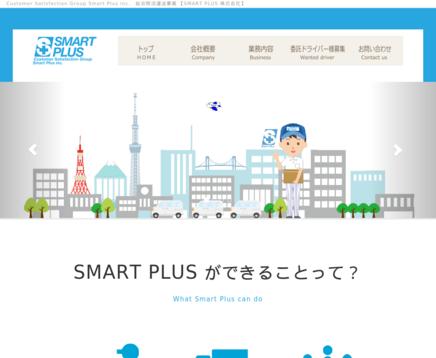 SMARTPLUS株式会社のSMARTPLUS株式会社サービス