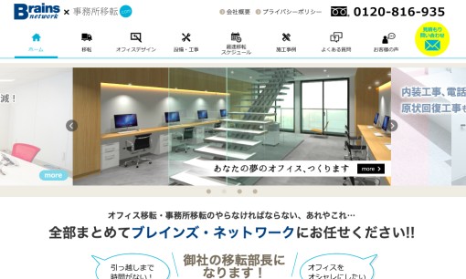 株式会社ブレインズ・ネットワークのオフィスデザインサービスのホームページ画像
