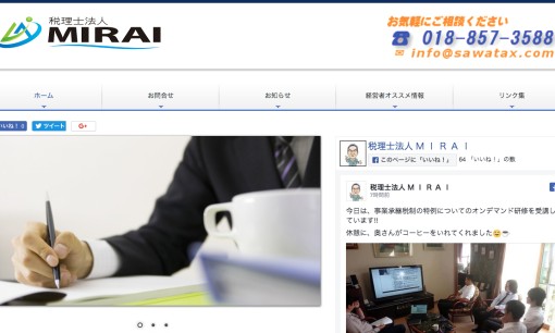 税理士法人MIRAIの税理士サービスのホームページ画像