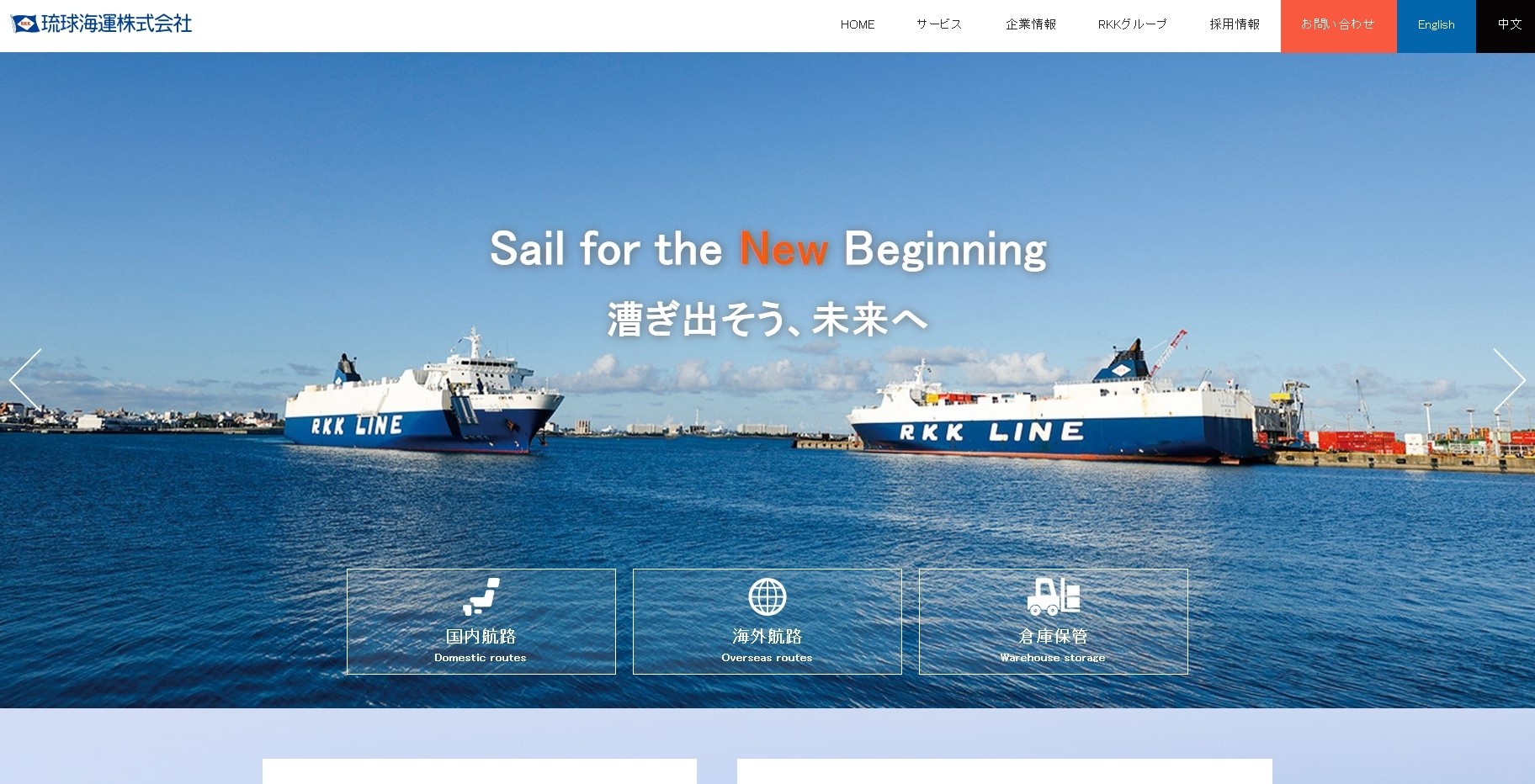 琉球海運株式会社の琉球海運株式会社サービス