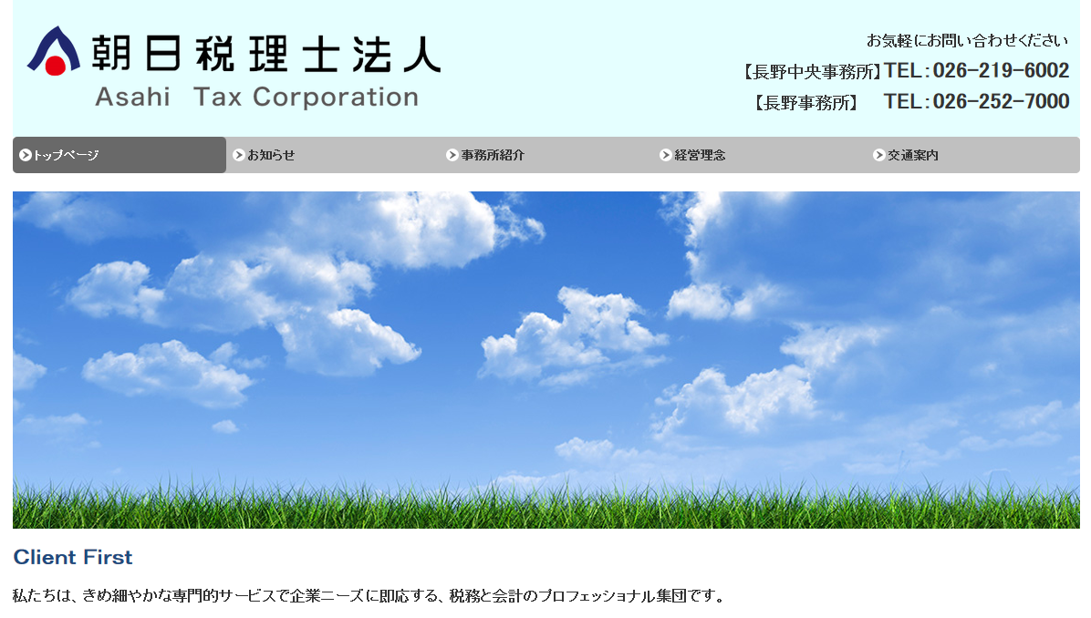 朝日長野税理士法人の朝日長野税理士法人サービス