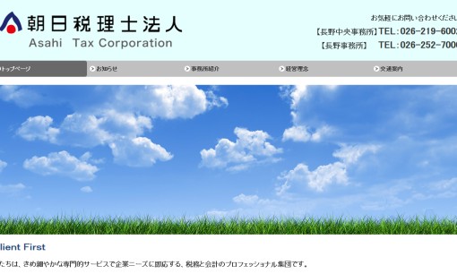 朝日長野税理士法人の税理士サービスのホームページ画像