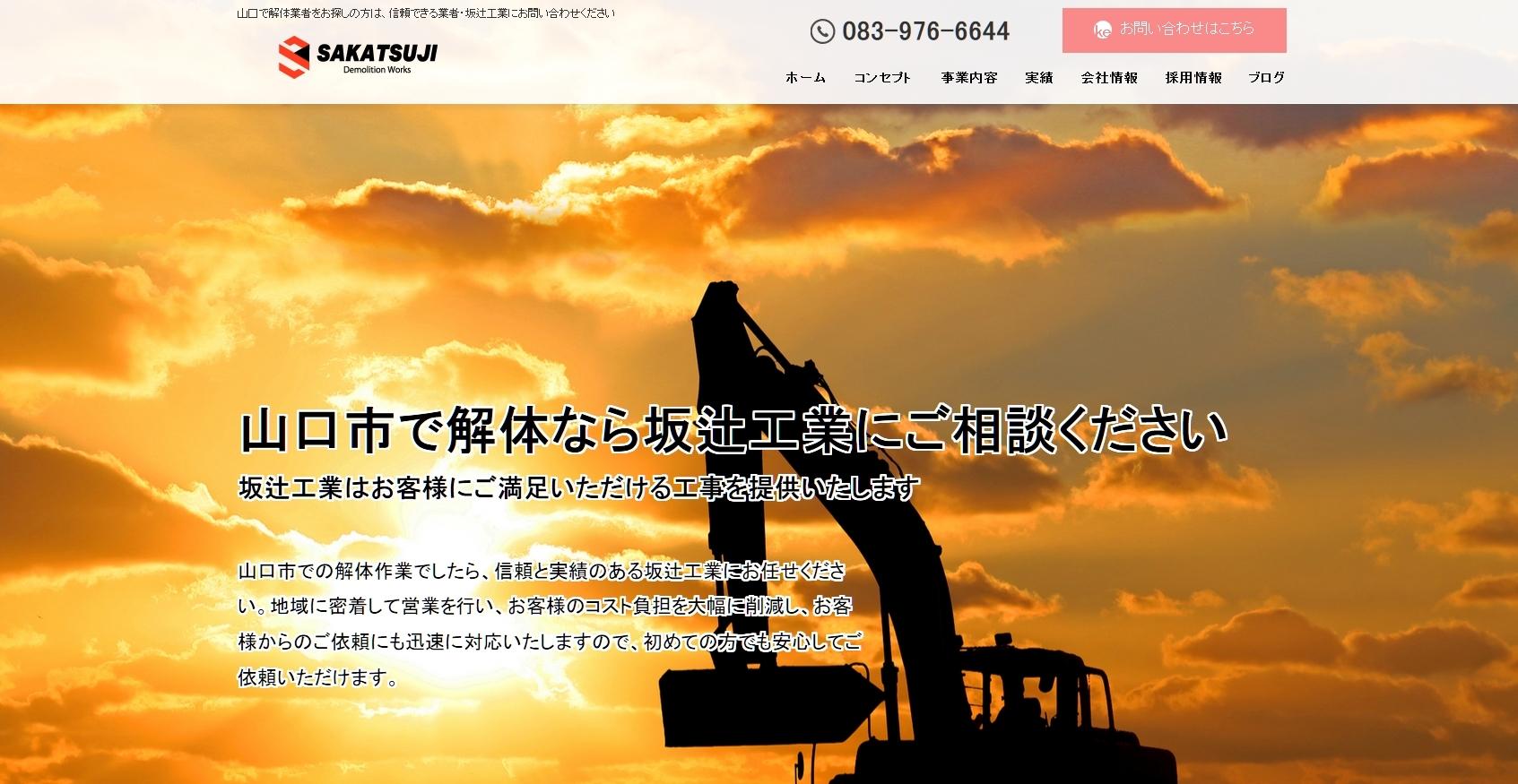 株式会社坂辻工業の解体工事サービスのホームページ画像
