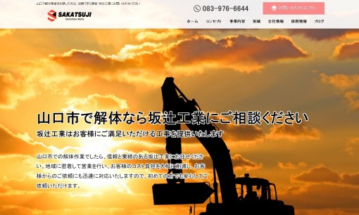 株式会社坂辻工業の解体工事サービスのホームページ画像