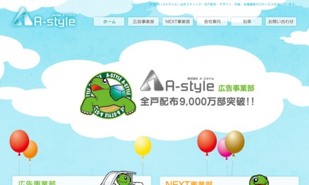 株式会社A-スタイルのDM発送サービスのホームページ画像