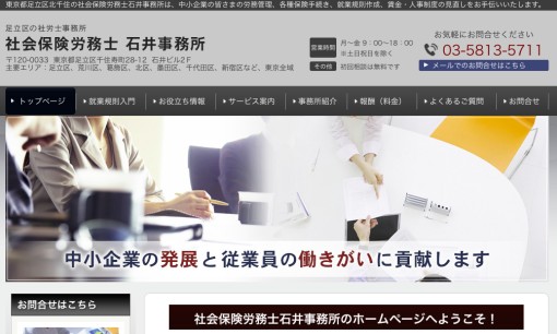 社会保険労務士石井事務所の社会保険労務士サービスのホームページ画像