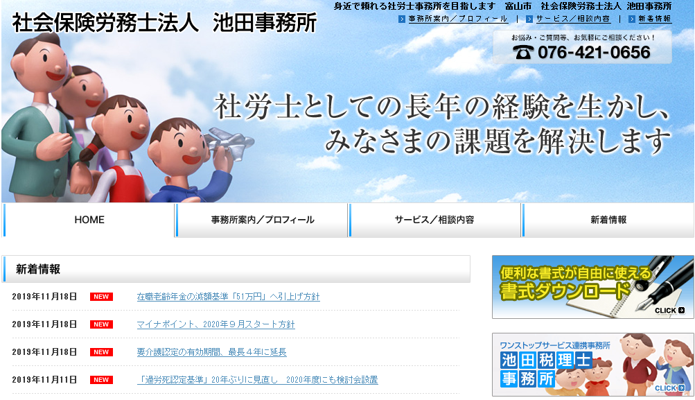 社会保険労務士法人 池田事務所の社会保険労務士サービスのホームページ画像