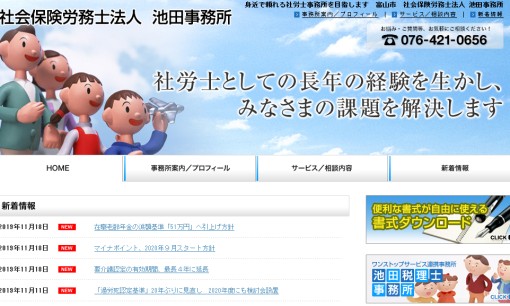 社会保険労務士法人 池田事務所の社会保険労務士サービスのホームページ画像