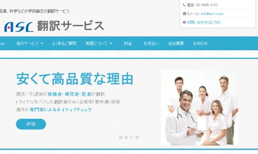 株式会社アドバンスト・サイエンス・ラボラトリーの翻訳サービスのホームページ画像