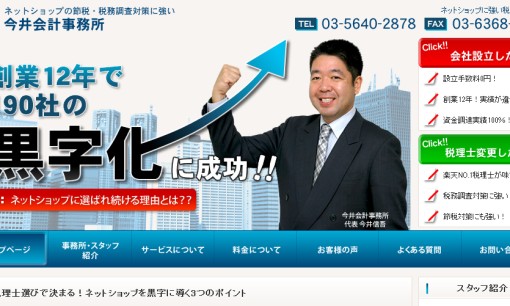 今井会計事務所の税理士サービスのホームページ画像