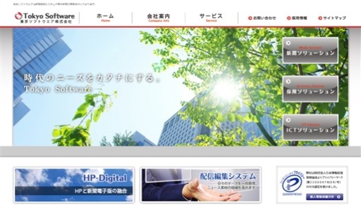 東京ソフトウエア株式会社のシステム開発サービスのホームページ画像