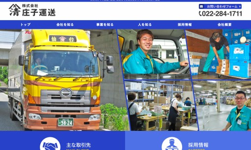 株式会社庄子運送の物流倉庫サービスのホームページ画像