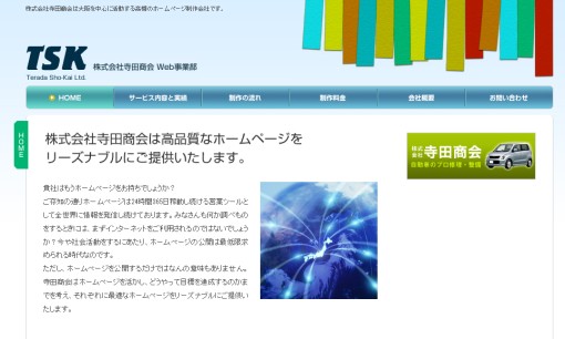 株式会社寺田商会のホームページ制作サービスのホームページ画像