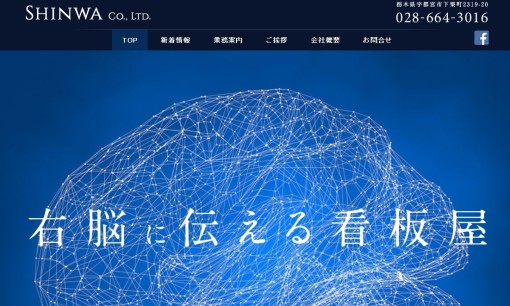 株式会社新和の看板製作サービスのホームページ画像