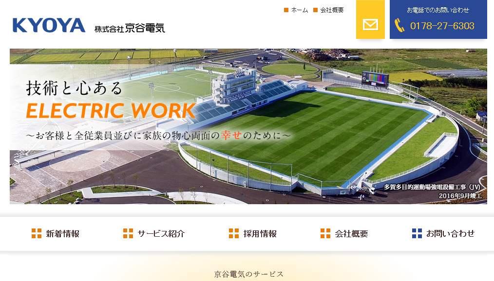 株式会社京谷電気の株式会社京谷電気サービス