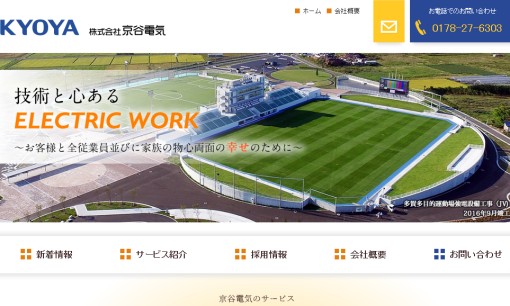 株式会社京谷電気の電気工事サービスのホームページ画像