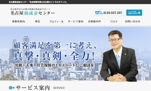社会保険労務士名古屋セントラルオフィスの社会保険労務士サービスのホームページ画像