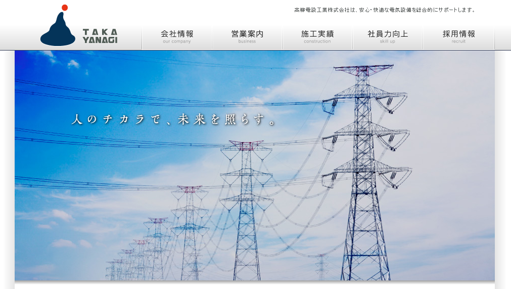 高柳電設工業株式会社の高柳電設工業株式会社サービス