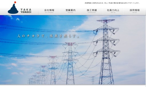 高柳電設工業株式会社の電気通信工事サービスのホームページ画像