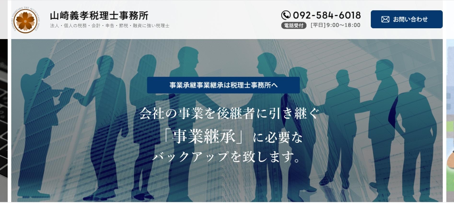 山崎義孝税理士事務所の税理士サービスのホームページ画像